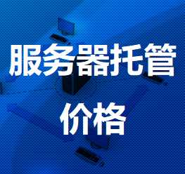 玉林机房服务器托管价格